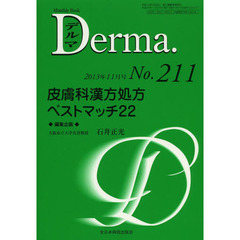 デルマ　Ｎｏ．２１１（２０１３年１１月号）　皮膚科漢方処方ベストマッチ２２