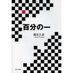 百分の一