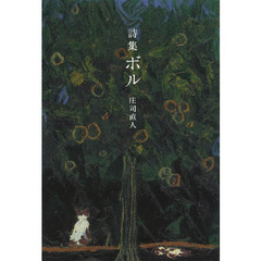 詩集ボル