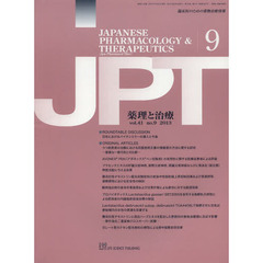 月刊　薬理と治療　４１－９