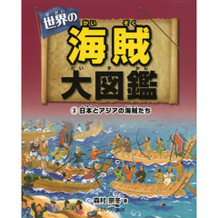 世界の海賊大図鑑　３　日本とアジアの海賊たち