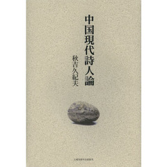 中国現代詩人論