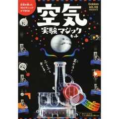 空気実験マジックキット