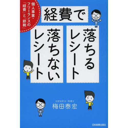 経費で落ちるレシート・落ちないレシート