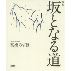 坂となる道　歌集