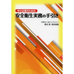 中小企業のための安全衛生実務の手引き