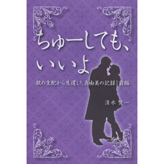 ちゅーしても、いいよ　親の支配から生還した真由美の記録　前編