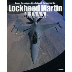 ロッキードマーチンＦ－１６　Ａ／Ｂ／Ｃ／Ｄ