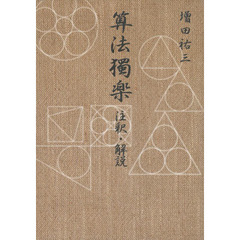 算法獨楽　注釈・解説