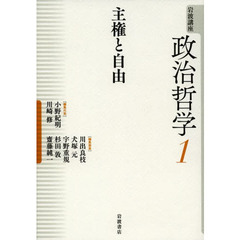 岩波講座政治哲学　１　主権と自由