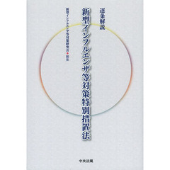逐条解説新型インフルエンザ等対策特別措置法