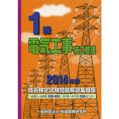 １級電気工事施工管理技術検定試験問題解説集録版　２０１４年版