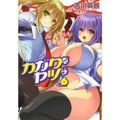 カガクなヤツら　６