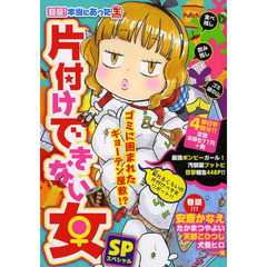 超盛！本当にあった生片付けできない女ＳＰ