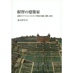 叡智の建築家　記憶のロクスとしての１６－１７世紀の庭園、劇場、都市