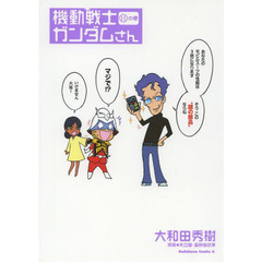 機動戦士ガンダムさん　１１の巻