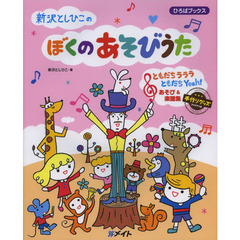 新沢としひこのぼくのあそびうた　ともだちラララともだちＹｅａｈ！あそび＆楽譜集