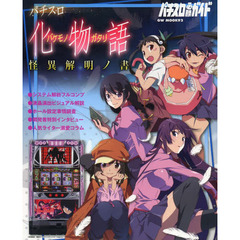 パチスロ化物語 怪異解明ノ書 (GW MOOK 92)