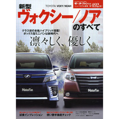 新型ヴォクシー／ノアのすべて