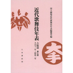 近代歌舞伎年表　大阪篇第７巻　オンデマンド版　大正十一年～昭和二年