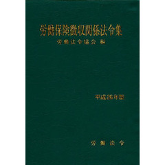 労働保険徴収関係法令集　平成２６年版