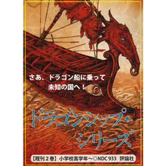 ドラゴンシップ・シリーズ　２巻セット