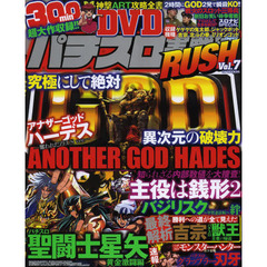 パチスロ実戦術ＲＵＳＨ　Ｖｏｌ．７　インパクト最大級のパチスロを徹底攻略！！