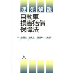 逐条解説自動車損害賠償保障法