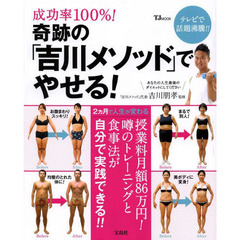 成功率１００％！奇跡の「吉川メソッド」でやせる！