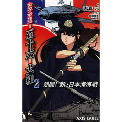 女子高生＝五十六＝大和　２　熱闘！新・日本海海戦