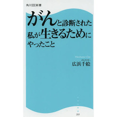 がんと診断された私が生きるためにやったこと