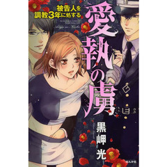 愛執の虜　被告人を調教３年に処する
