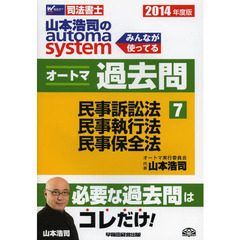 山本浩司のａｕｔｏｍａ　ｓｙｓｔｅｍオートマ過去問　司法書士　２０１４年度版７　民事訴訟法・民事執行法・民事保全法