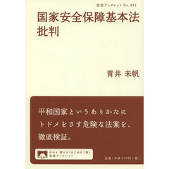 国家安全保障基本法批判