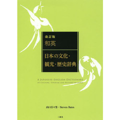 和英:日本の文化・観光・歴史辞典 改訂版　改訂版