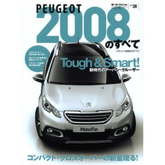 PEUGEOT 2008のすべて―美しく、そしてクールなコンパクトSUV (モーターファン別冊 ニューモデル速報/インポート 38)