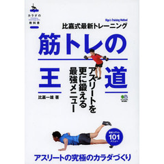 筋トレの王道 (カラダの教科書)