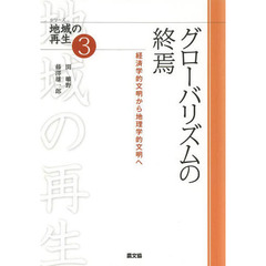 グローバリズムの終焉　経済学的文明から地理学的文明へ