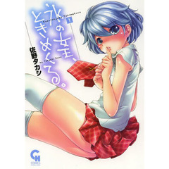 氷の女王、ときめくる。　　　１