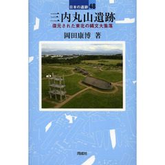 三内丸山遺跡