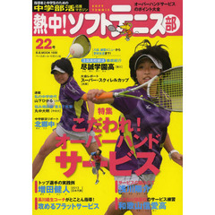 熱中!ソフトテニス部 vol.22―中学部活応援マガジン こだわれ!オーバーハンドサービス●最新打法から強豪校の練習法 (B・B MOOK 1030)　こだわれ！オーバーハンドサービス●最新打法から強豪校の練習法まで