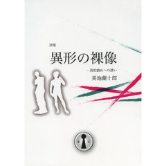 異形の裸像　詩的戯れへの誘い　詩集