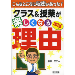 こんなところに秘密があった！クラス＆授業が楽しくなる本当の理由