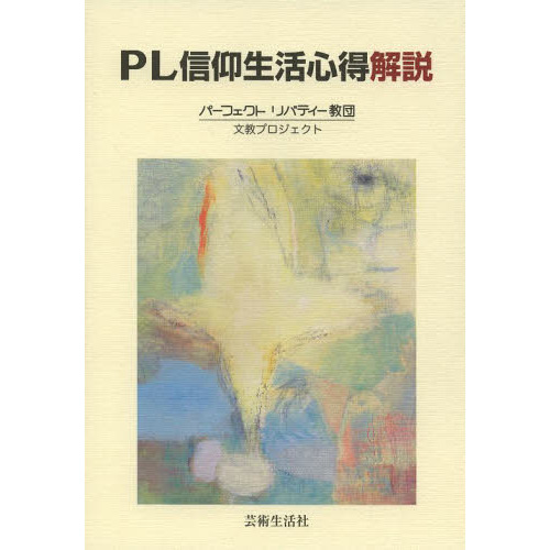 PL信仰生活心得解説 第4改訂版 通販｜セブンネットショッピング