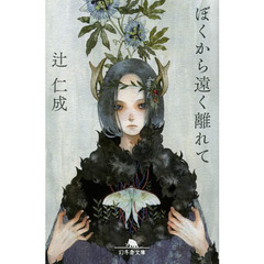 ぼくから遠く離れて