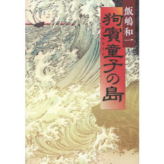 狗賓童子の島