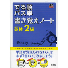英検2級 でる順パス単 書き覚えノート (旺文社英検書)