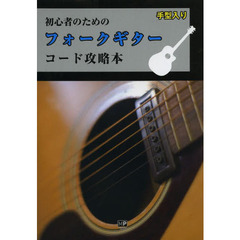 初心者のためのフォークギターコード攻略本　手形入り