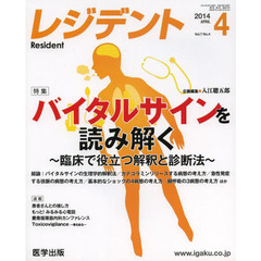月刊　レジデント　２０１４年４月号