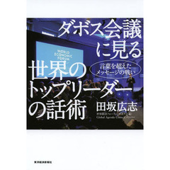 ダボス会議に見る世界のトップリーダーの話術　言葉を超えたメッセージの戦い
